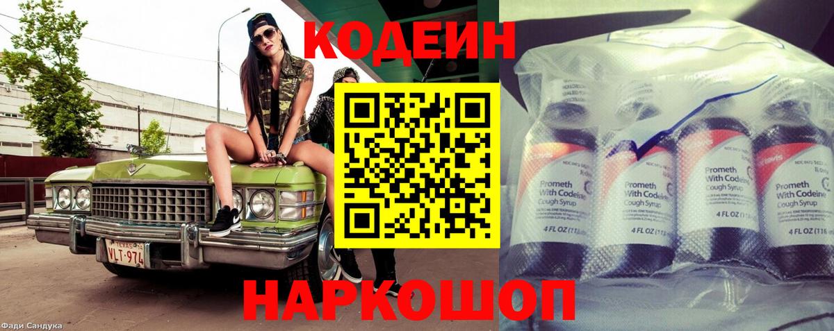 Codein напиток Lean (лин) Ялуторовск